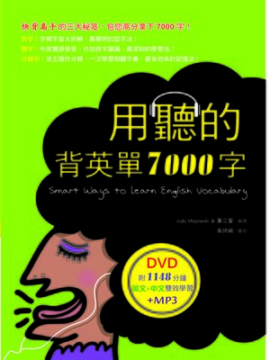 用聽的背英單7000字（25K，附贈1148分鐘英文+中文雙效學習） - ebook